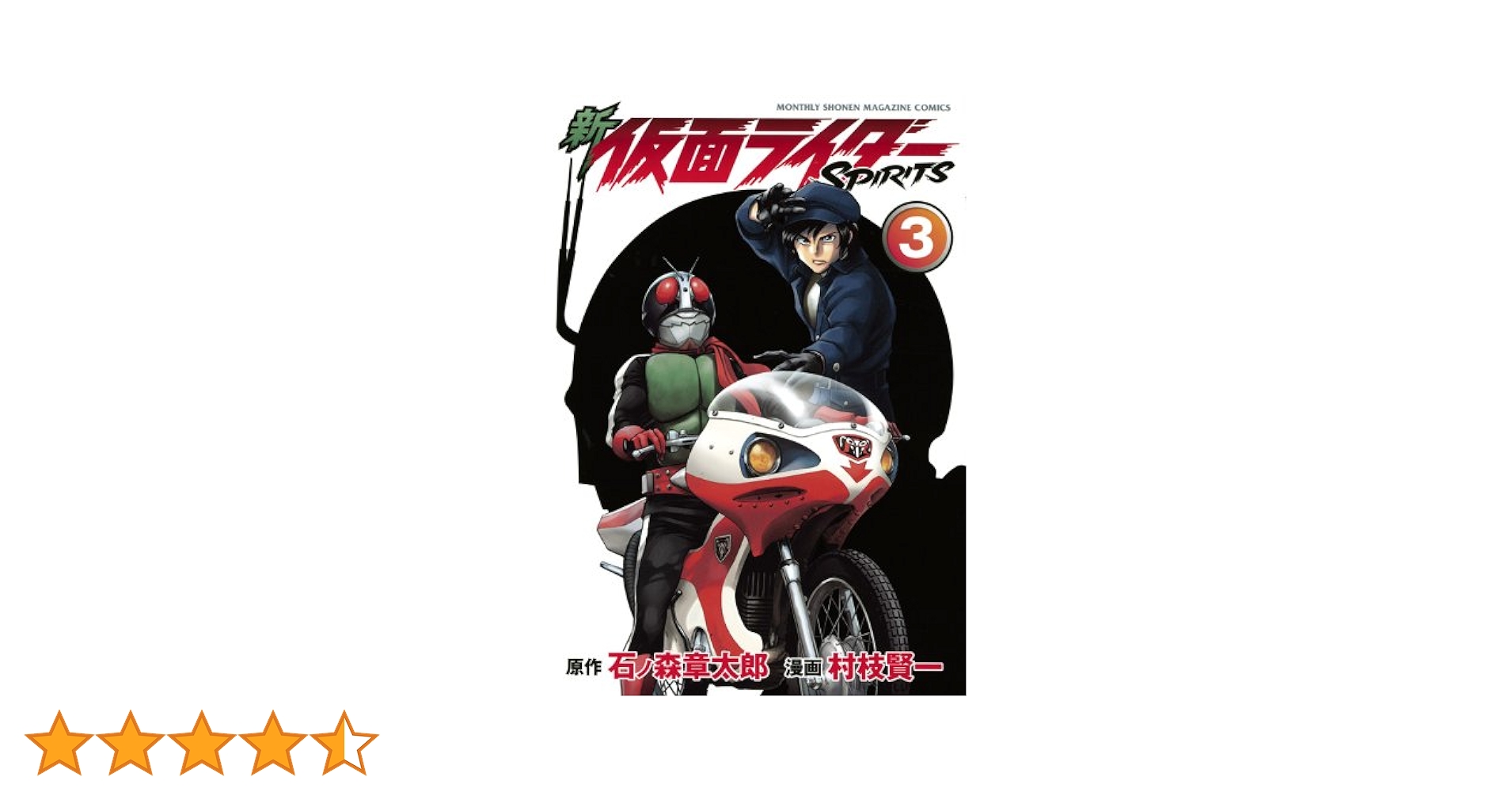 新 仮面ライダーSPIRITS(3) (KCデラックス) | 村枝 賢一, 石ノ森